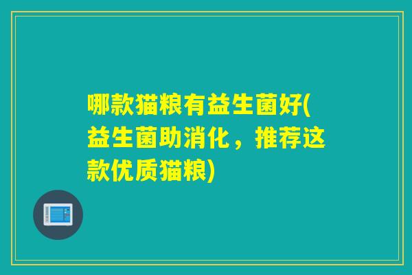 哪款猫粮有益生菌好(益生菌助消化，推荐这款优质猫粮)