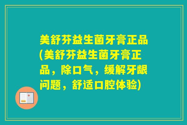 美舒芬益生菌牙膏正品(美舒芬益生菌牙膏正品，除口气，缓解牙龈问题，舒适口腔体验)