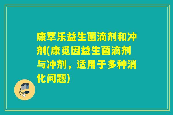 康萃乐益生菌滴剂和冲剂(康觅因益生菌滴剂与冲剂，适用于多种消化问题)
