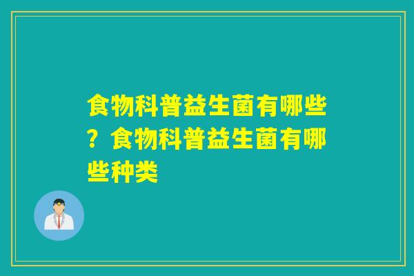 食物科普益生菌有哪些?食物科普益生菌有哪些种类 食物科普益生菌有哪些?食物科普益生菌有哪些种类