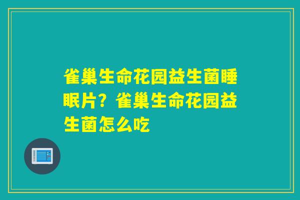 雀巢生命花园益生菌片?雀巢生命花园益生菌怎么吃 雀巢生命花园益生菌片?雀巢生命花园益生菌怎么吃
