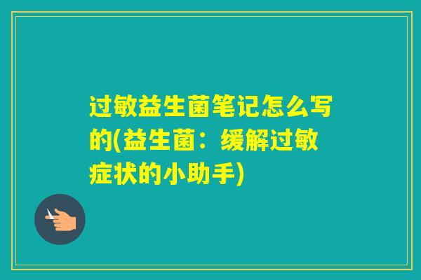 益生菌笔记怎么写的(益生菌：缓解症状的小助手)