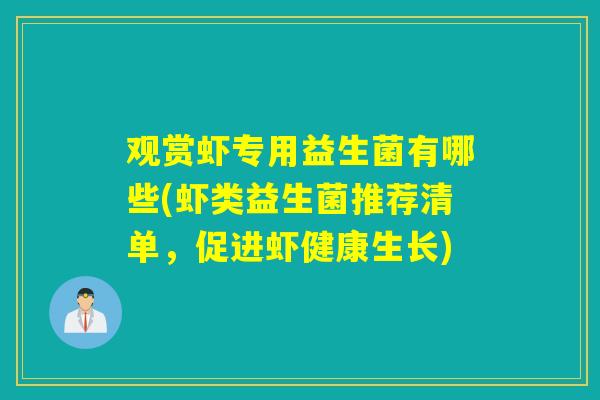观赏虾专用益生菌有哪些(虾类益生菌推荐清单，促进虾健康生长)