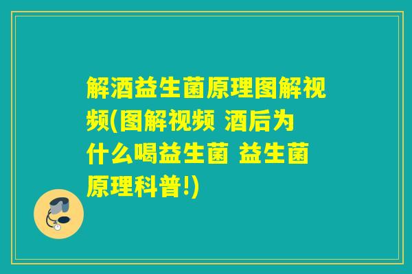 解酒益生菌原理图解视频(图解视频 酒后为什么喝益生菌 益生菌原理科普!)