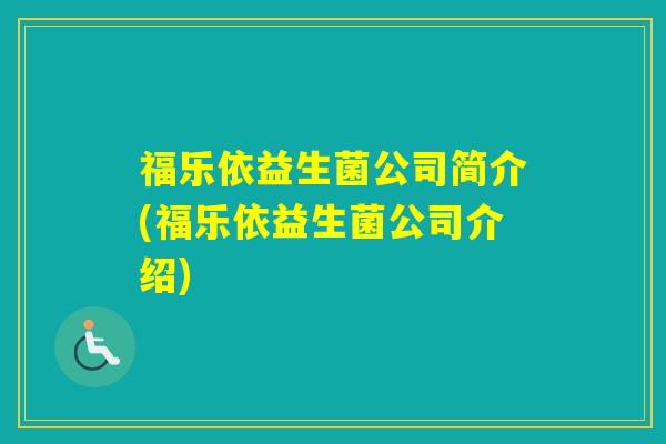 福乐依益生菌公司简介(福乐依益生菌公司介绍)