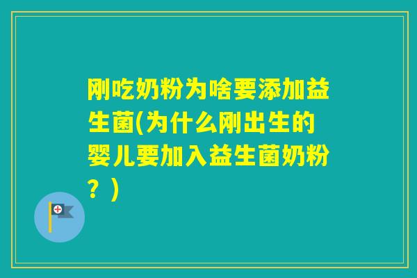刚吃奶粉为啥要添加益生菌(为什么刚出生的婴儿要加入益生菌奶粉？)