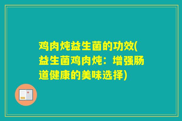 鸡肉炖益生菌的功效(益生菌鸡肉炖：增强肠道健康的美味选择)