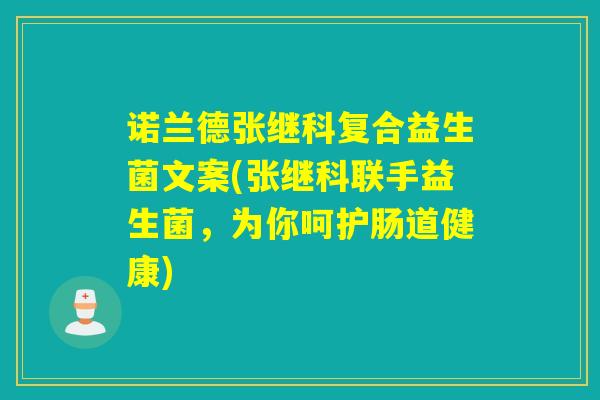 诺兰德张继科复合益生菌文案(张继科联手益生菌，为你呵护肠道健康)