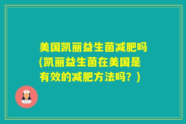 美国凯丽益生菌吗(凯丽益生菌在美国是有效的方法吗？)