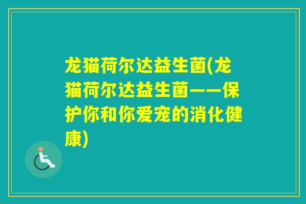 龙猫荷尔达益生菌(龙猫荷尔达益生菌——保护你和你爱宠的消化健康)