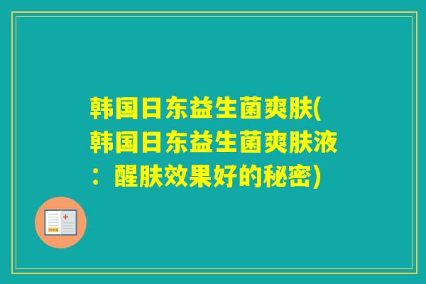 韩国日东益生菌爽肤(韩国日东益生菌爽肤液:醒肤效果好的秘密) 韩国日东益生菌爽肤(韩国日东益生菌爽肤液:醒肤效果好的秘密)