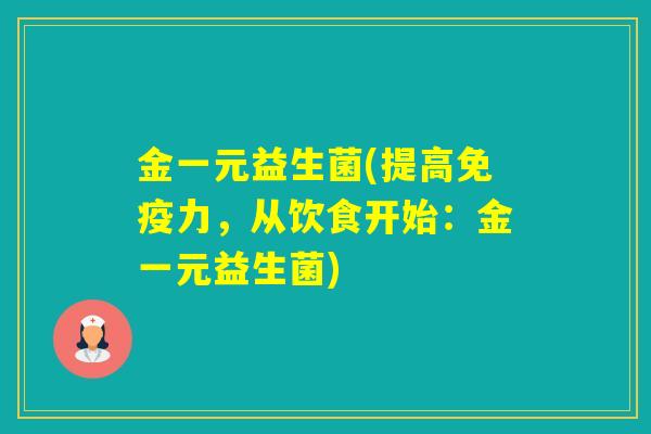 金一元益生菌(提高力，从饮食开始：金一元益生菌)