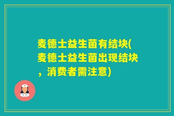 麦德士益生菌有结块(麦德士益生菌出现结块，消费者需注意)