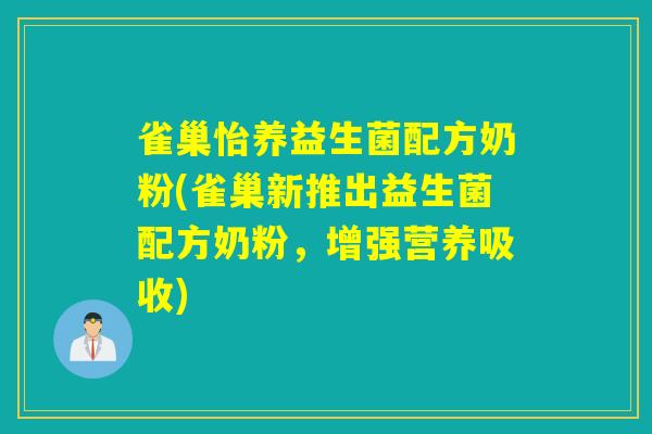 雀巢怡养益生菌配方奶粉(雀巢新推出益生菌配方奶粉，增强营养吸收)
