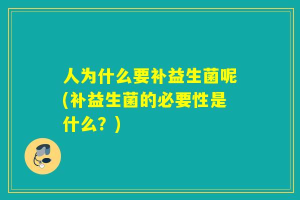 人为什么要补益生菌呢(补益生菌的必要性是什么？)
