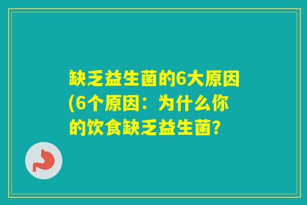 缺乏益生菌的6大原因(6个原因：为什么你的饮食缺乏益生菌？