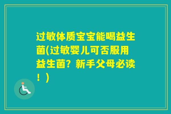 体质宝宝能喝益生菌(婴儿可否服用益生菌？新手父母必读！)