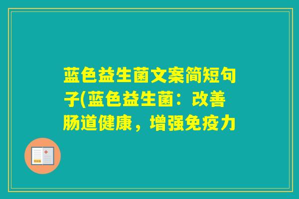 蓝色益生菌文案简短句子(蓝色益生菌：改善肠道健康，增强力