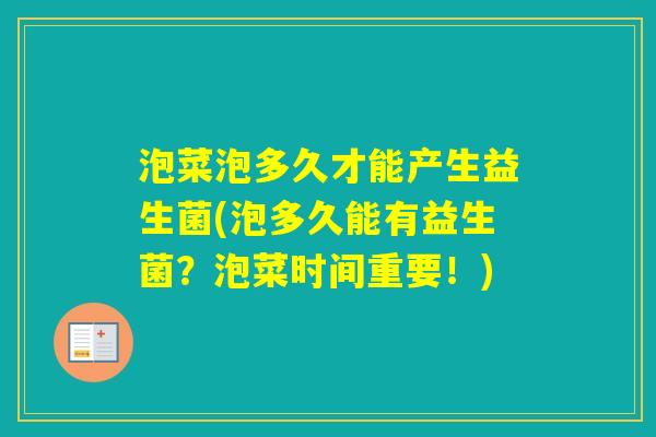 泡菜泡多久才能产生益生菌(泡多久能有益生菌？泡菜时间重要！)