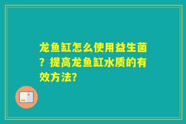 龙鱼缸怎么使用益生菌？提高龙鱼缸水质的有效方法？