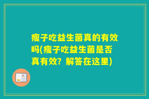 瘦子吃益生菌真的有效吗(瘦子吃益生菌是否真有效？解答在这里)