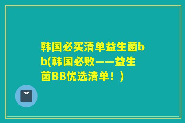 韩国必买清单益生菌bb(韩国必败——益生菌BB优选清单！)