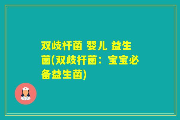 双歧杆菌 婴儿 益生菌(双歧杆菌:宝宝必备益生菌) 双歧杆菌 婴儿 益生菌(双歧杆菌:宝宝必备益生菌)