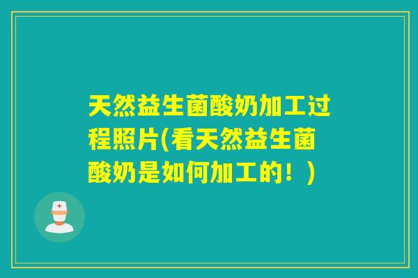 天然益生菌酸奶加工过程照片(看天然益生菌酸奶是如何加工的！)