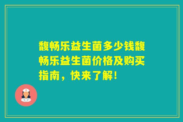 馥畅乐益生菌多少钱馥畅乐益生菌价格及购买指南,快来了解! 馥畅乐益生菌多少钱馥畅乐益生菌价格及购买指南,快来了解!