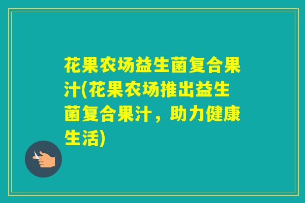 花果农场益生菌复合果汁(花果农场推出益生菌复合果汁，助力健康生活)