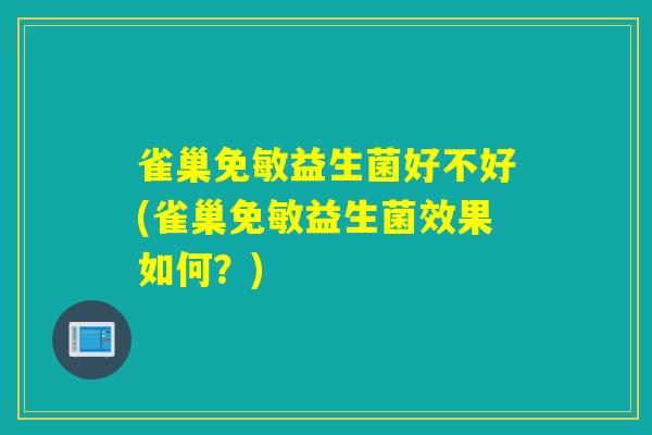 雀巢免敏益生菌好不好(雀巢免敏益生菌效果如何？)