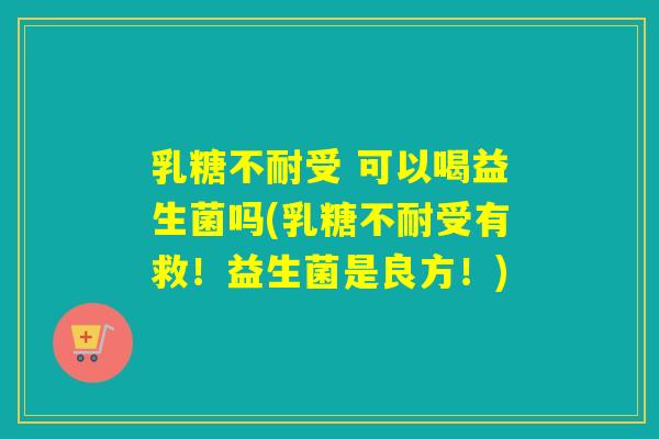 受 可以喝益生菌吗(受有救!益生菌是良方!) 受 可以喝益生菌吗(受有救!益生菌是良方!)