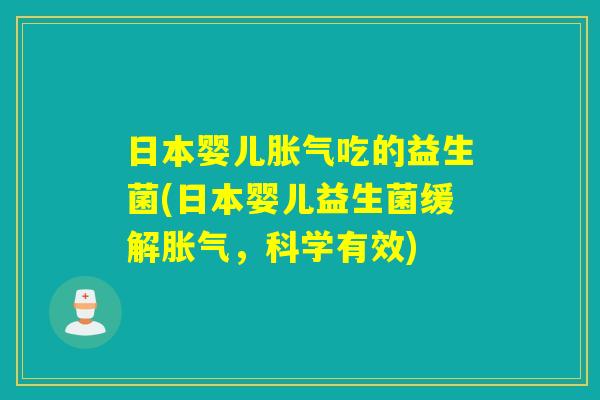 日本婴儿吃的益生菌(日本婴儿益生菌缓解，科学有效)