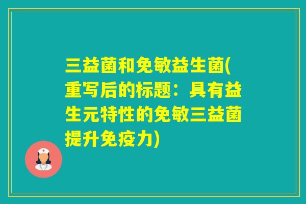 三益菌和免敏益生菌(重写后的标题：具有益生元特性的免敏三益菌提升力)