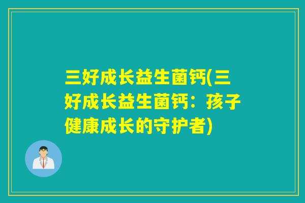 三好成长益生菌钙(三好成长益生菌钙：孩子健康成长的守护者)