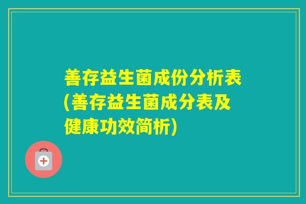 善存益生菌成份分析表(善存益生菌成分表及健康功效简析)