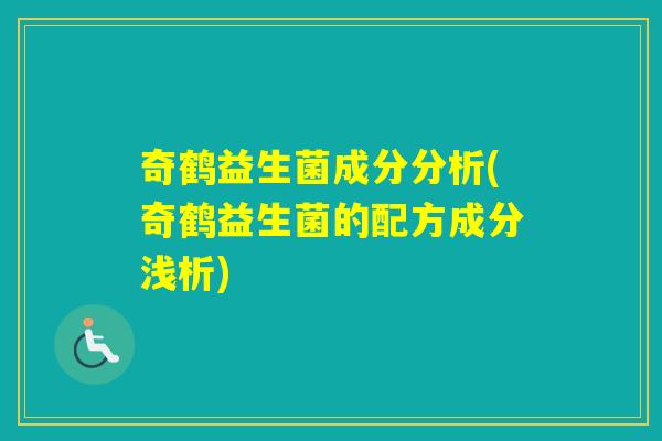 奇鹤益生菌成分分析(奇鹤益生菌的配方成分浅析) 奇鹤益生菌成分分析(奇鹤益生菌的配方成分浅析)