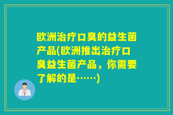 欧洲的益生菌产品(欧洲推出益生菌产品，你需要了解的是……)