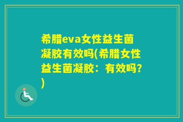 希腊eva女性益生菌凝胶有效吗(希腊女性益生菌凝胶:有效吗?) 希腊eva女性益生菌凝胶有效吗(希腊女性益生菌凝胶:有效吗?)