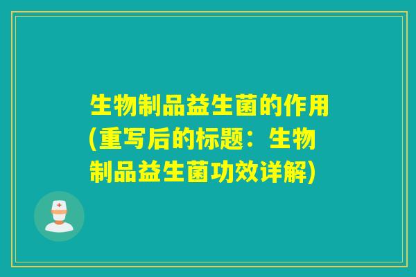 生物制品益生菌的作用(重写后的标题:生物制品益生菌功效详解) 生物制品益生菌的作用(重写后的标题:生物制品益生菌功效详解)