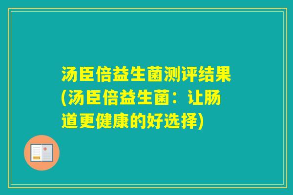 汤臣倍益生菌测评结果(汤臣倍益生菌：让肠道更健康的好选择)