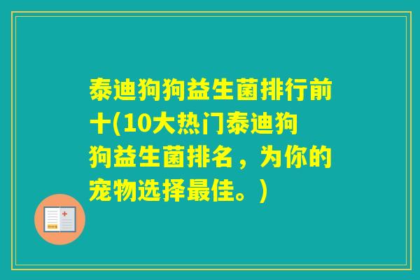 泰迪狗狗益生菌排行前十(10大热门泰迪狗狗益生菌排名,为你的宠物选择佳。) 泰迪狗狗益生菌排行前十(10大热门泰迪狗狗益生菌排名,为你的宠物选择佳。)