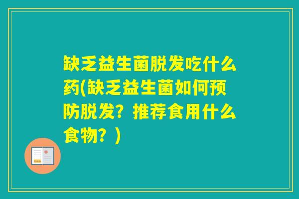 缺乏益生菌吃什么药(缺乏益生菌如何？推荐食用什么食物？)