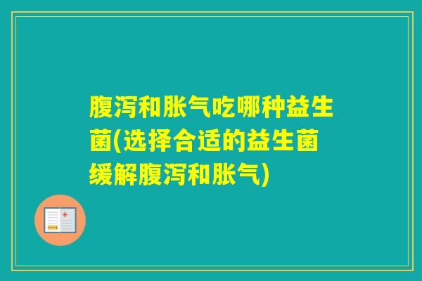和吃哪种益生菌(选择合适的益生菌缓解和)