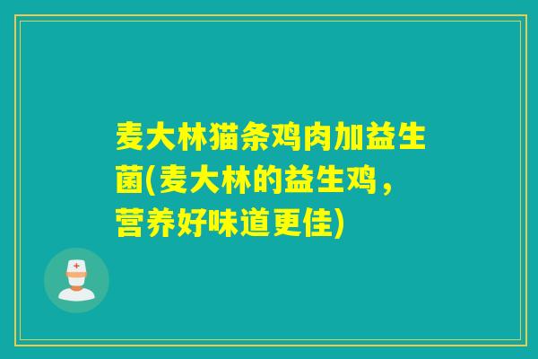 麦大林猫条鸡肉加益生菌(麦大林的益生鸡，营养好味道更佳)