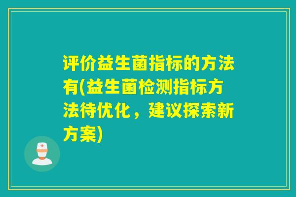 评价益生菌指标的方法有(益生菌检测指标方法待优化，建议探索新方案)