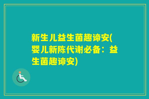 新生儿益生菌趣谛安(婴儿必备：益生菌趣谛安)