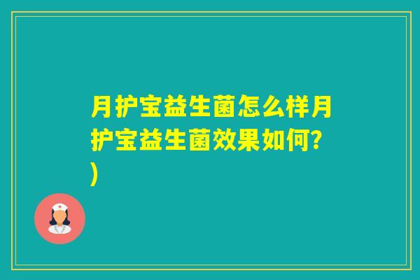 月护宝益生菌怎么样月护宝益生菌效果如何？)