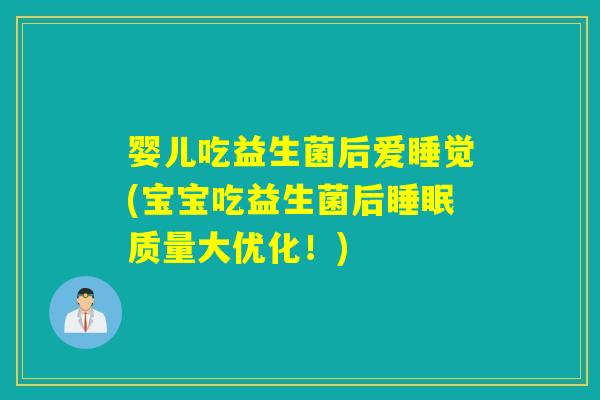 婴儿吃益生菌后爱睡觉(宝宝吃益生菌后质量大优化!) 婴儿吃益生菌后爱睡觉(宝宝吃益生菌后质量大优化!)