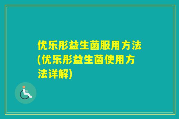 优乐彤益生菌服用方法(优乐彤益生菌使用方法详解)